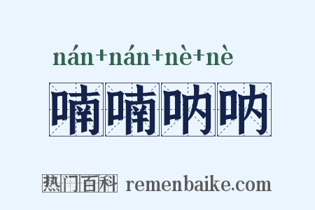 喃喃呐呐是什么意思的图片